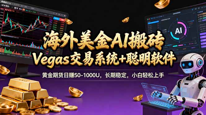 海外美金A1搬砖“Vegas交易系统+聪明软件 黄金期货日赚50-1000U，长期稳定，小白轻松上手-资源共享