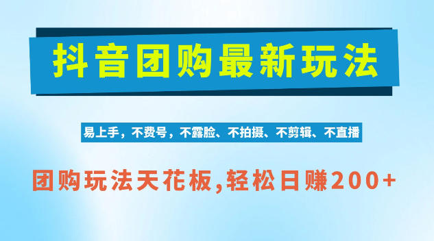 抖音AI团购项目，独家技术，无需拍摄剪辑，项目红利期轻松日入200+【揭秘】-资源共享