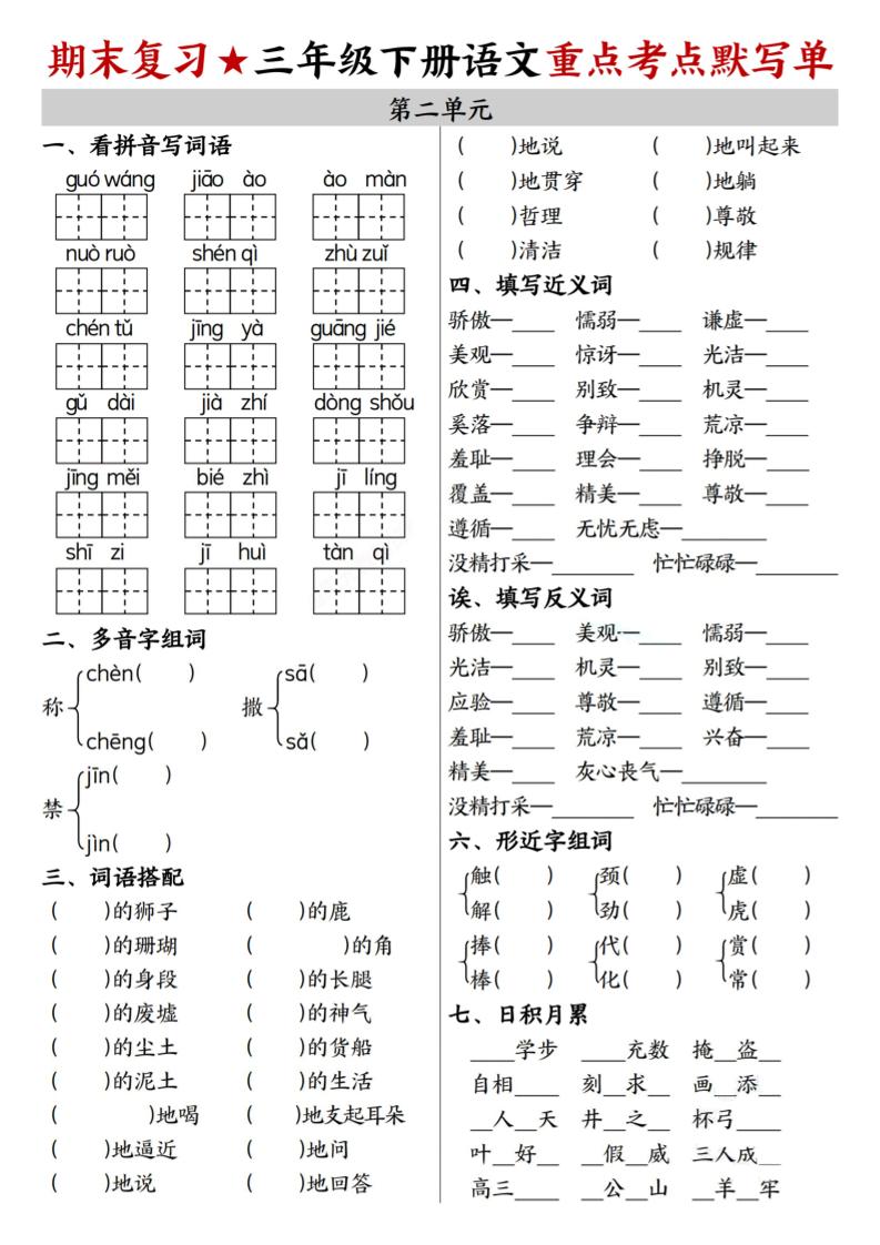 26春三年级下语文期末复习1-8单元重点考点默写单-资源共享