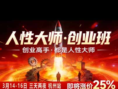 风清扬人性大师-三天两夜3月14-16线下课2026年|拆解人性明暗逻辑,识人避坑,千万粉涨粉+直播百倍变现实战教学-资源共享