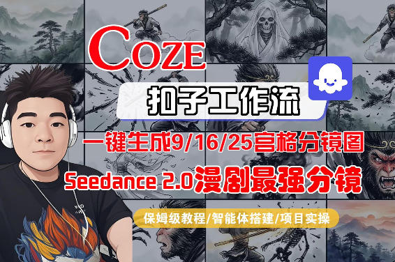 Coze智能体工作流一键生成AI漫剧最强分镜，9/16/25宫格分镜图，人物场景一致性保持，全流程保姆级教学-资源共享