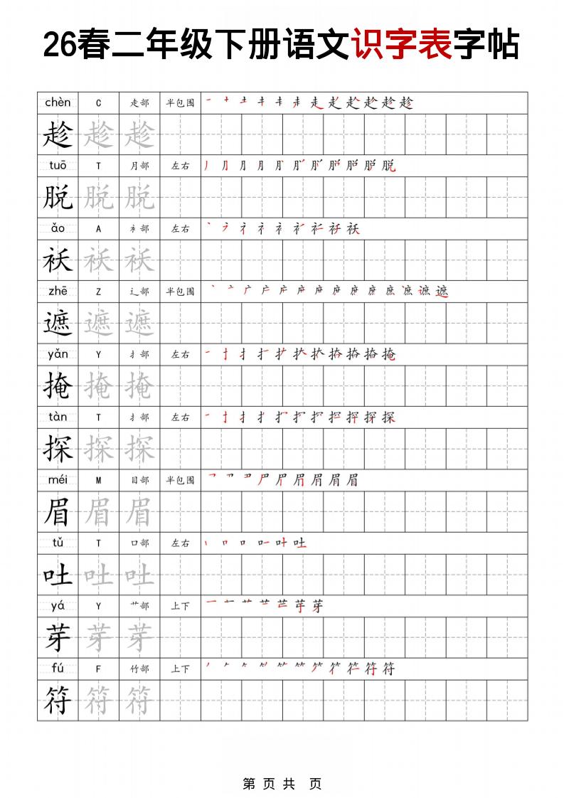二年级下语文识字表字帖-资源共享