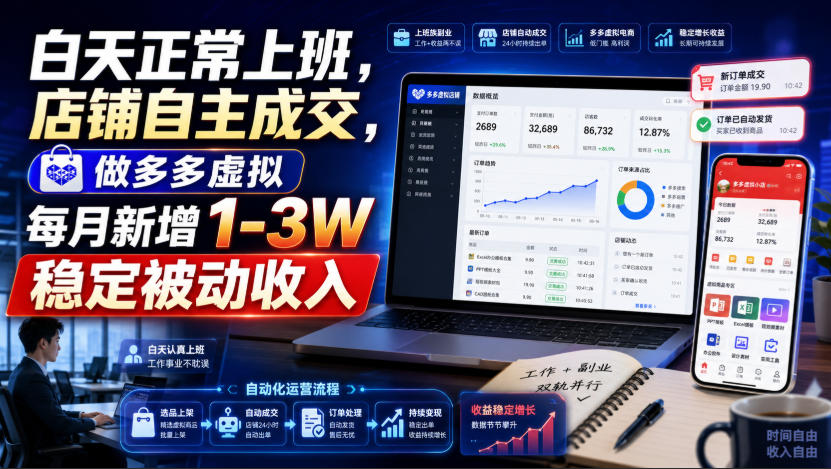 白天正常上班,店铺自主成交,做多多虚拟每月新增1-3W稳定被动收入【揭秘】-资源共享