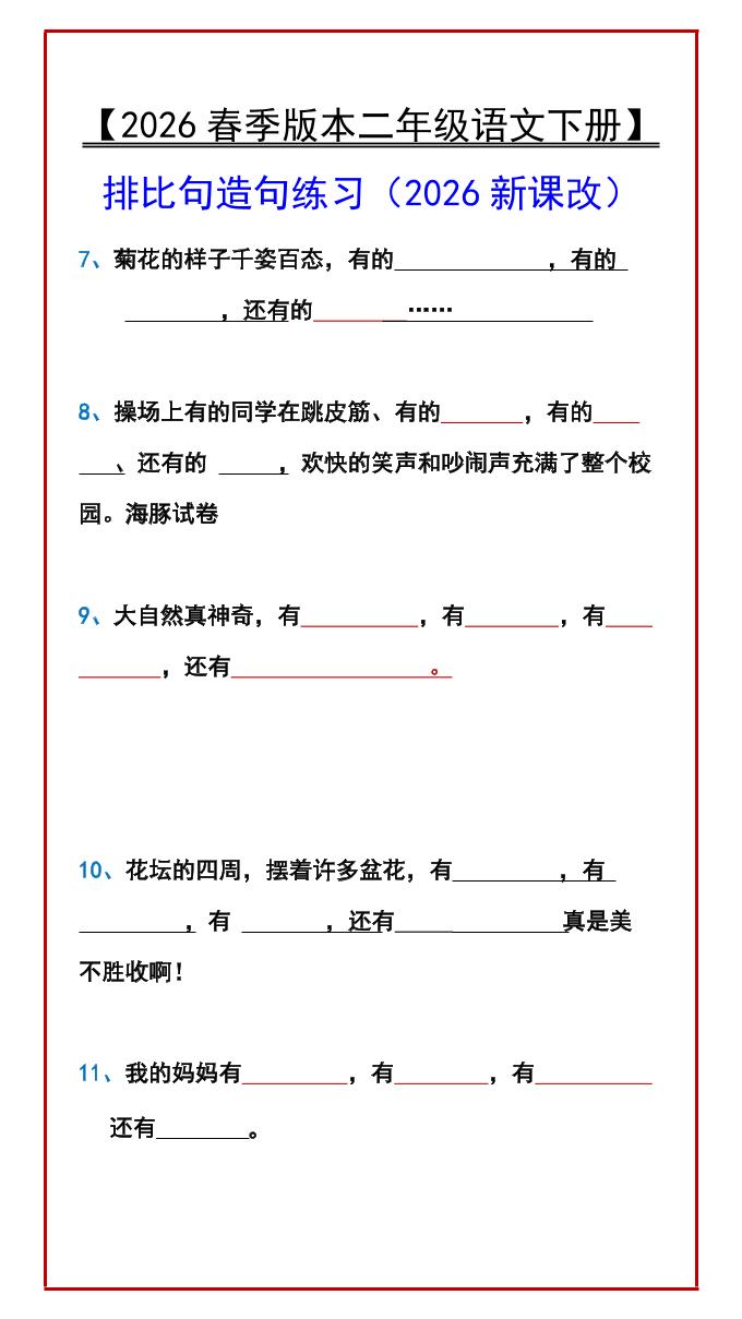 二年级下语文排比句造句练习-资源共享