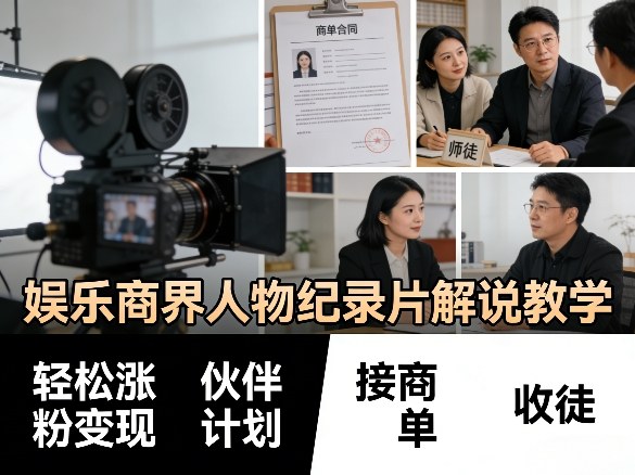 娱乐商界人物纪录片解说教学，轻松涨粉变现，伙伴计划，接商单，收徒等-资源共享