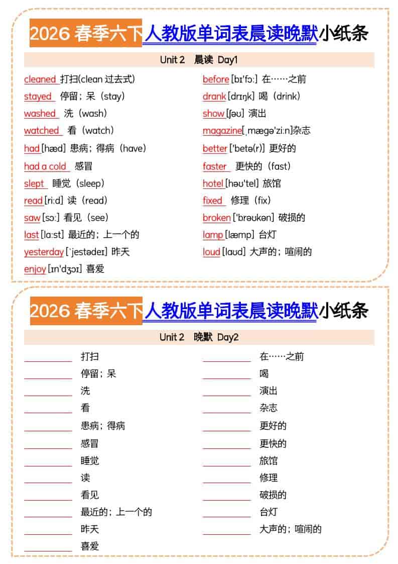 六年级下英语2026春晨读晚默小纸条《人教版》-资源共享