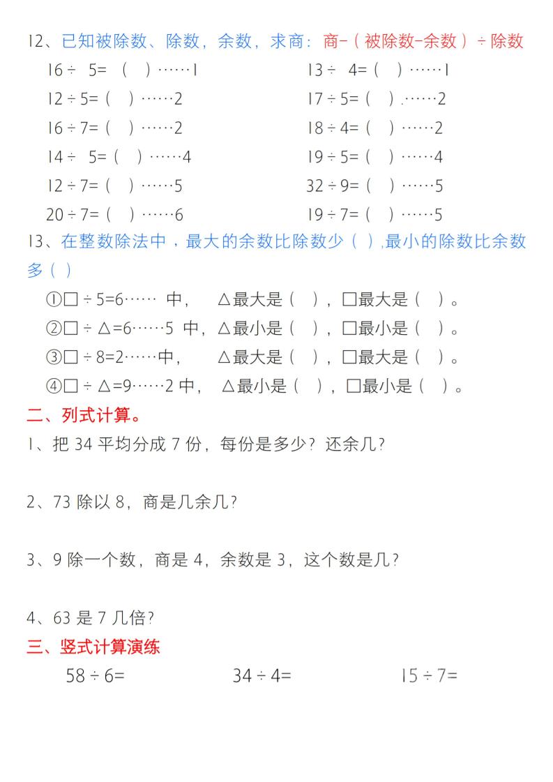 二年级下数学有余数的除法综合提升练习-资源共享