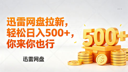 迅雷网盘锐评拉新，轻松日入几张，小白副业首选-资源共享