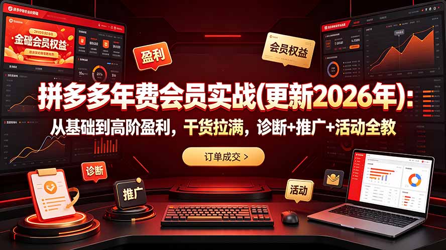 拼多多年费会员实战(更新2026年-资源共享