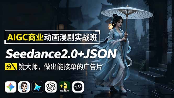 AIGC商业动画漫剧实战班:Seedance2.0+JSON分镜大师,做出能接单的广告片-资源共享