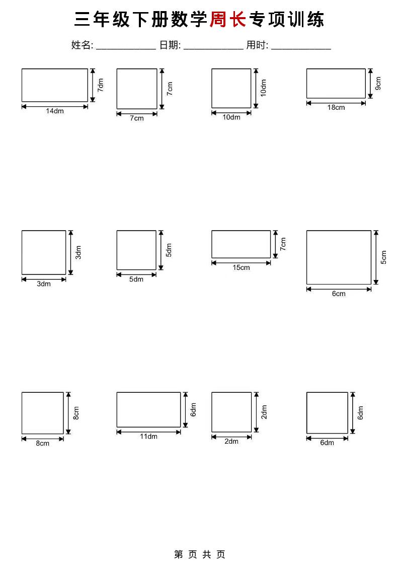 三年级下数学周长专项训练-资源共享