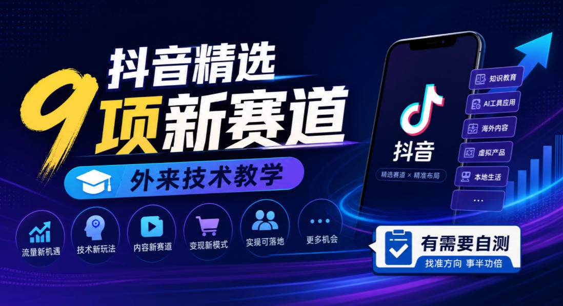 抖音精选9项新赛道，外来技术教学，有需要自测-资源共享