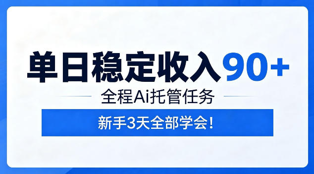 单日稳定收入90+,全程Ai托管任务,新手3天学会!【揭秘】-资源共享