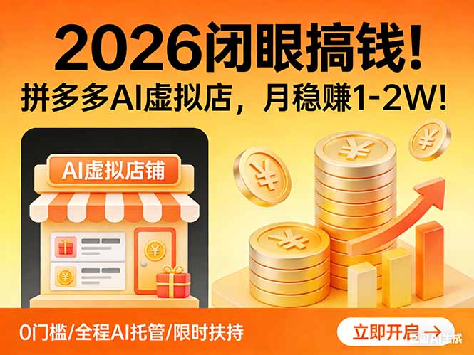 2026 闭眼搞钱！拼多多 AI 虚拟店，月稳赚 1-2W！-资源共享
