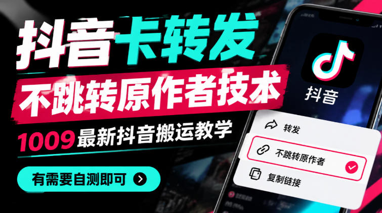 抖音卡转发不跳转原作者技术6.0，1010最新抖音搬运教学，有需要自测-资源共享