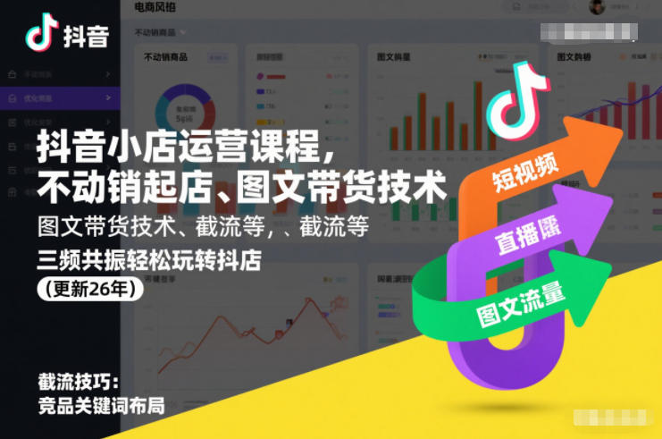 抖音小店运营课程,不动销起店、图文带货技术、截流等,三频共振轻松玩转抖店(更新26年08月)-资源共享