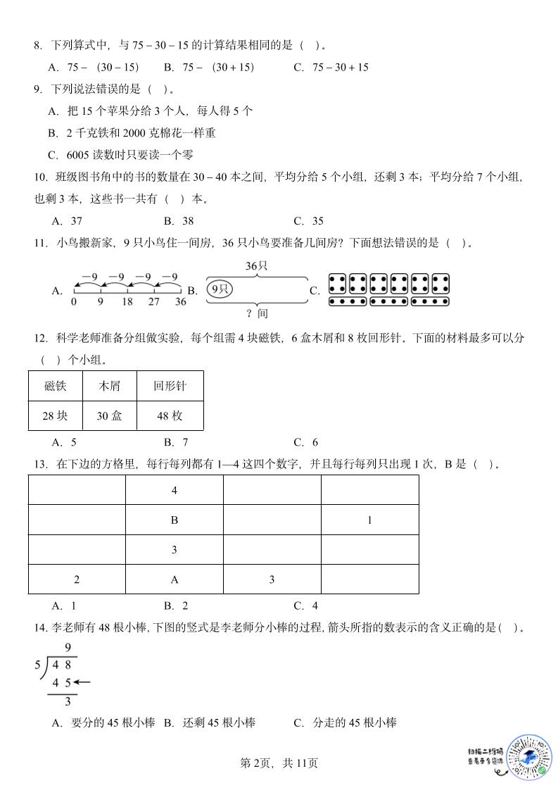 二年级下数学期末复习选择题专项-资源共享