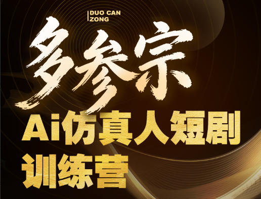 多参宗Ai仿真人短剧训练营第四期，全流程落地，新手也能做爆款短剧，稳稳抓住风口红利-资源共享