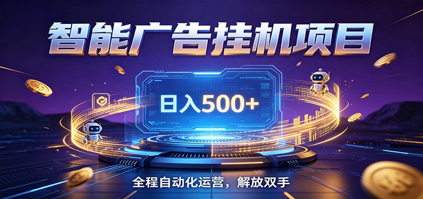 全自动广告挂机副业 日入500+,零门槛24小时无人值守被动创收项目-资源共享
