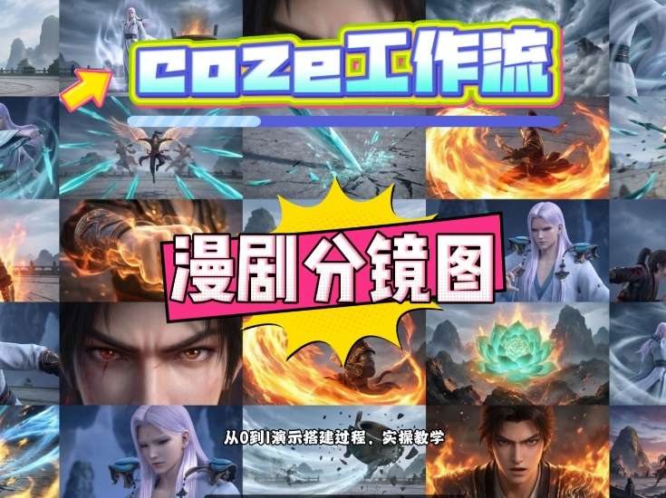 通过Coze工作流，制作《动漫分镜图》，两分钟制作完成25宫格分镜图，从0到1演示搭建过程，实操教学-资源共享