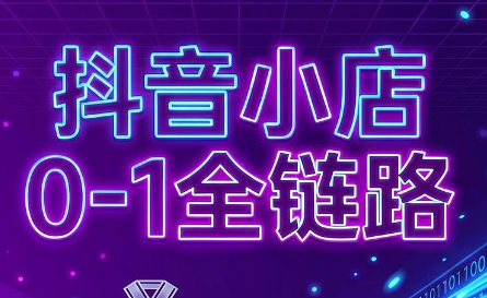 兵哥电商·抖音小店从0到1全链路(更新7月)-资源共享