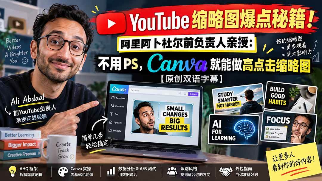 （20474期）YouTube 缩略图爆点秘籍！阿里阿卜杜尔前负责人亲授：不用 PS，Canva 就能做高点击缩略图【原创双语字幕】-资源共享