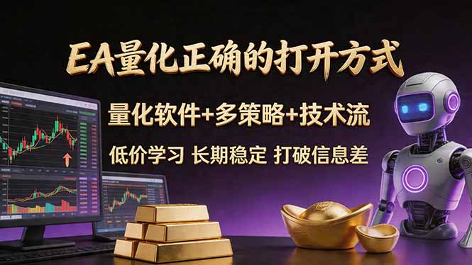 EA量化正确的打开方式。聪明软件+多策略+技术流，小白也可以轻松学会，长期稳定，终身受益，…-资源共享