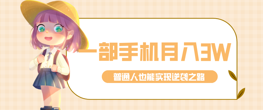 仅靠一部手机，月入到手3w+！知乎热点拉新普通人也能实现逆袭之路！-资源共享