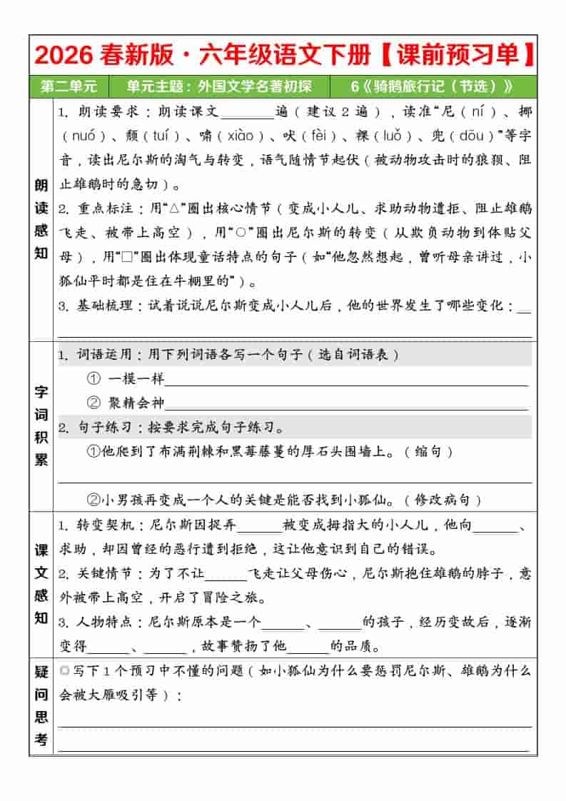 六年级下语文26春第二单元课前预习单-资源共享