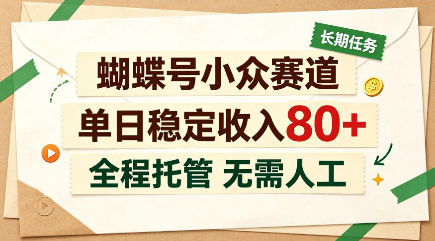 蝴蝶号小众赛道，每月保底收入3k+，全民可做【揭秘】-资源共享