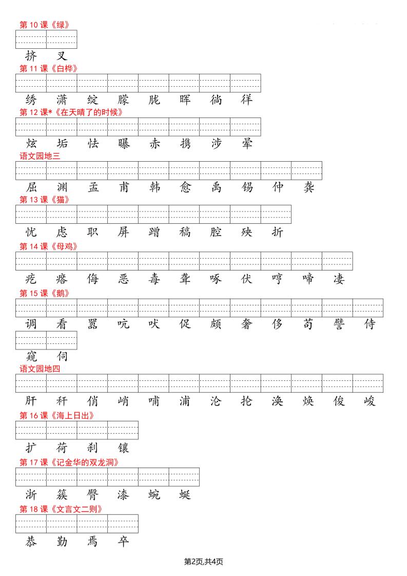 四年级下册语文看生字写拼音--识字表-资源共享
