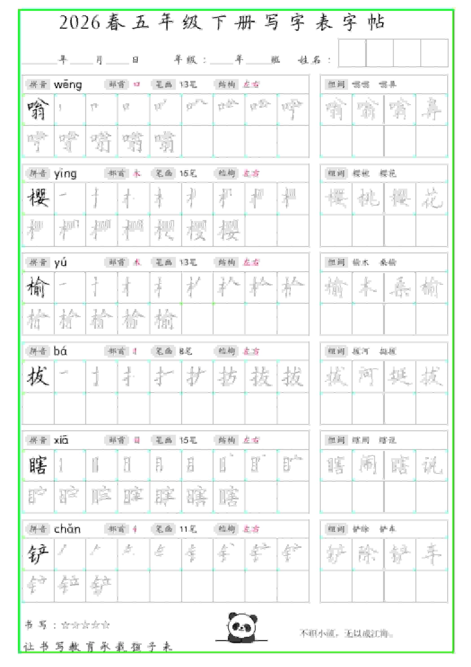 五年级下语文写字表笔顺组词字帖-资源共享