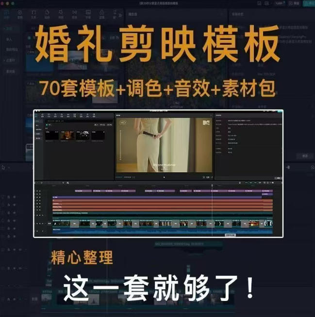 付费购买素材来了！72套高端剪映婚礼模板合集，支持Win和Mac系统使用，导入简单，附预览视频-资源共享