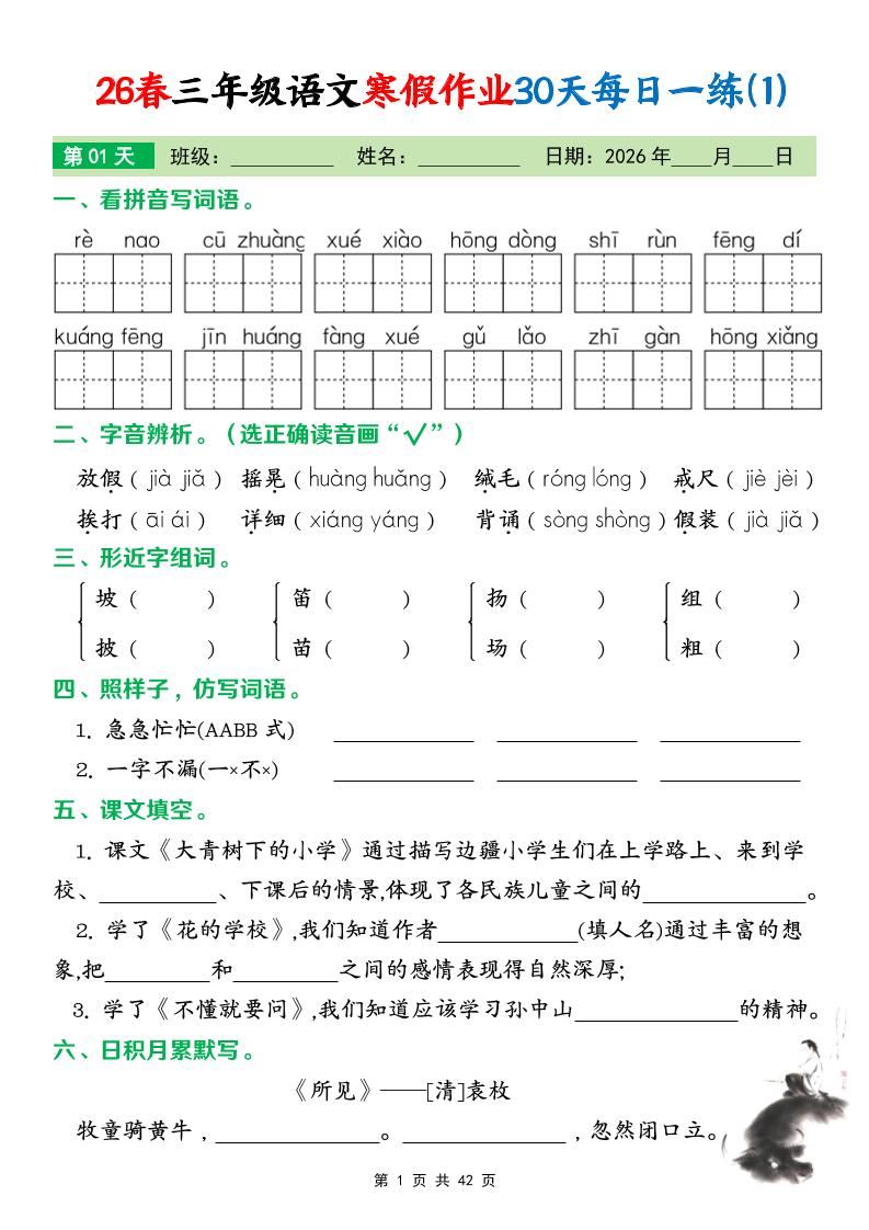 26春三年级下语文寒假作业30天每日一练打卡练习（含答案42页）-资源共享