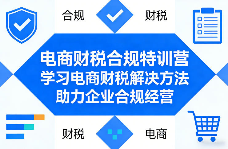 电商财税合规特训营，学习电商财税解决方法，助力企业合规经营-资源共享