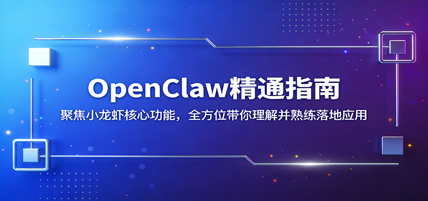 OpenClaw精通指南:聚焦小龙虾核心功能,全方位带你理解并熟练落地应用-资源共享