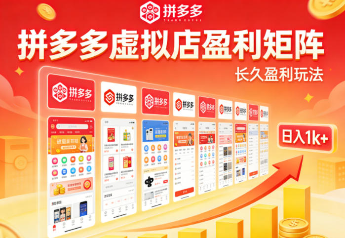 实测可落地!拼多多虚拟店长久盈利玩法,矩阵放大收益,日入1k+不难【揭秘】-资源共享