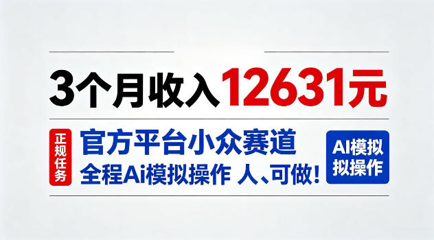 3个月收入12631，官方平台小众赛道，全程Ai模拟操作人人可做！【揭秘】-资源共享