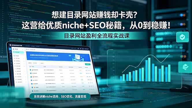 想建目录网站赚钱却卡壳?这营给优质 niche+SEO 秘籍,从 0 到稳赚!-资源共享