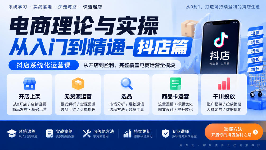 电商理论与实操从入门到精通-抖店篇，抖店系统化运营课，开店上架、无货源、选品、商品卡、千川投放全教学-资源共享