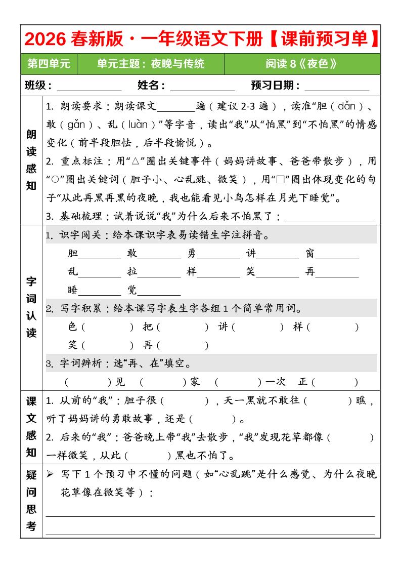 一年级下语文26春第四单元课前预习单-资源共享