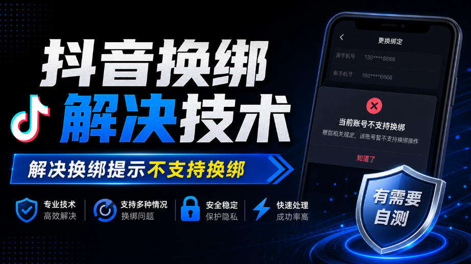 抖音换绑解决技术，解决换绑提示不支持换绑，有需要自测-资源共享