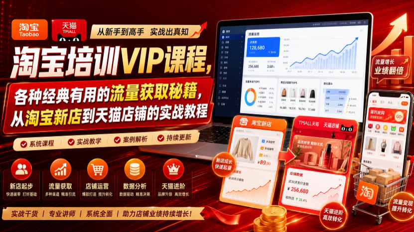 淘宝培训VIP课程，各种经典有用的流量获取秘籍，从淘宝新店到天猫店铺的实战教程(更新7月29日)-资源共享