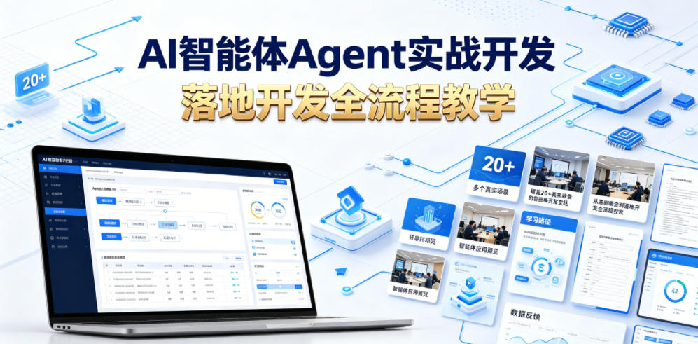 AI智能体Agent实战开发，覆盖20+真实场景的智能体开发实战，从基础概念到落地开发全流程教学-资源共享