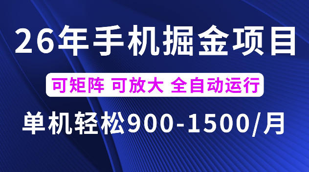 26年最新手机掘金项目，单机900-1500每月，可矩阵多账号放大收益【揭秘】-资源共享