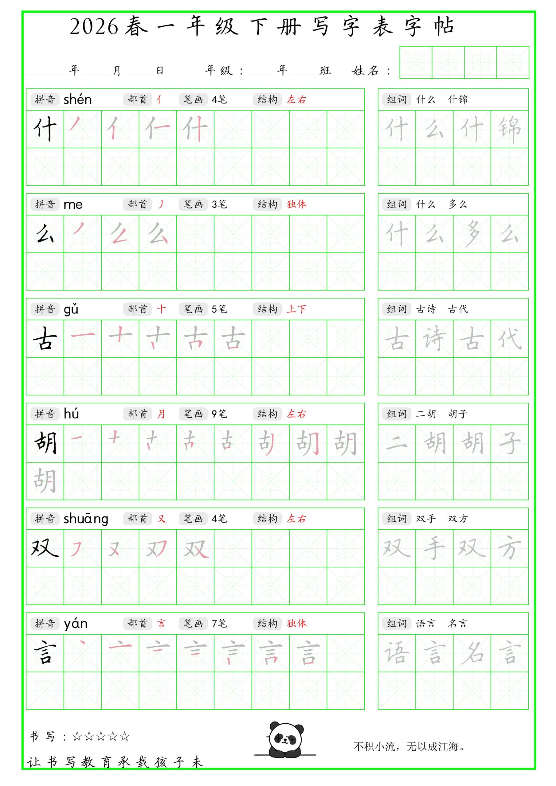 一年级下语文写字表笔顺组词字帖（绿色）-资源共享