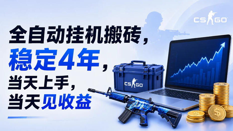 全自动挂G搬砖，稳定4年，当天上手，当天见收益，支持手机与电脑操作【揭秘】-资源共享