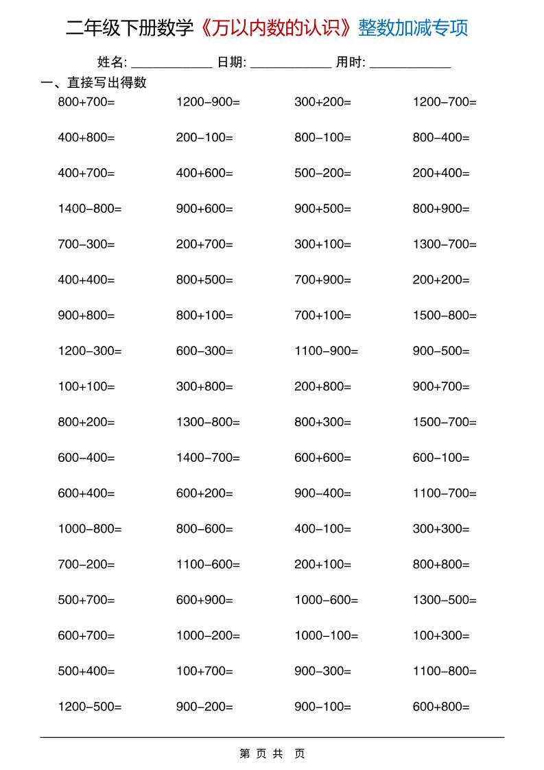 二年级下数学《万以内数的认识》整数加减专项-资源共享