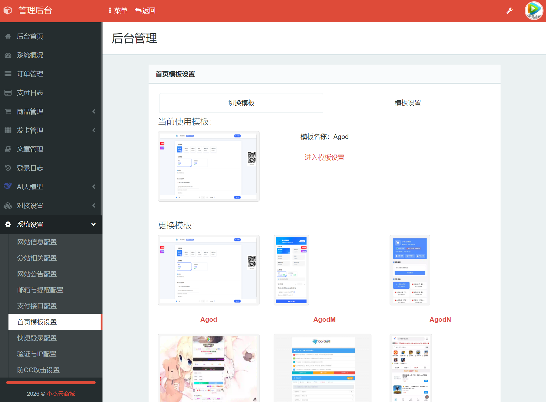 小杰云商城系统源码 完整版 全开源-资源共享