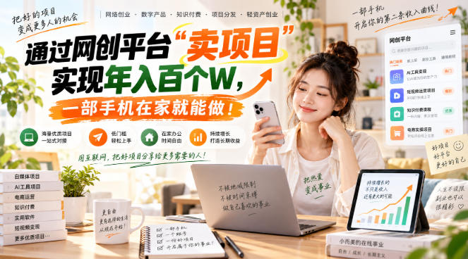 【教副业兼职课程】实现月入1-5W!毫无保留的全部教给你,长期稳定项目!-资源共享
